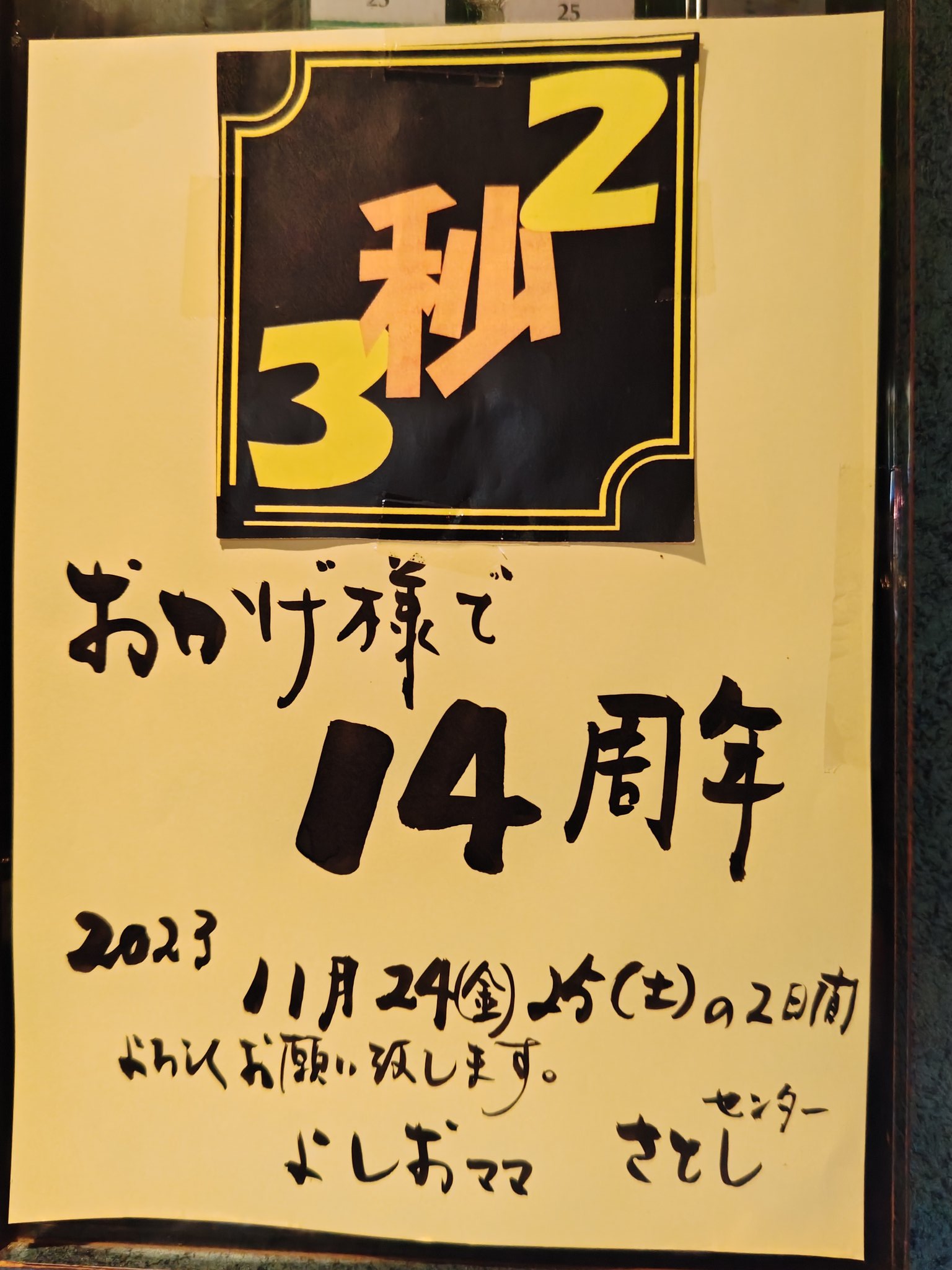 14周年パーティ