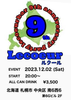 ゲイバー ゲイイベント ゲイクラブイベント 札幌ルクール 9周年パーティー