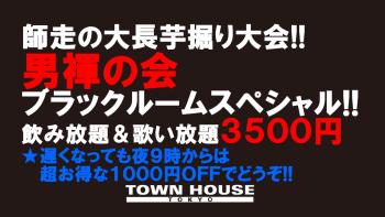 師走の大長芋掘り大会!! 「男褌の会」 ブラックルームスペシャル!! 1280x720 145.6kb