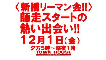 ゲイバー ゲイイベント ゲイクラブイベント 〈新橋リーマン会〉 師走スタートの 新橋リーマンとの熱い出会い!!