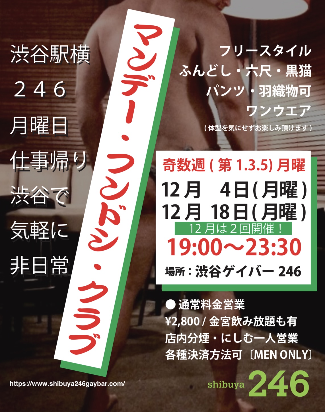 12/4月曜 渋谷駅横 道玄坂246でふんどし