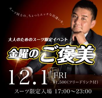 ゲイバー ゲイイベント ゲイクラブイベント 2023/12/01(金) オールスーツ限定入場企画「金曜のご褒美」開催!