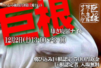 ゲイバー ゲイイベント ゲイクラブイベント 岡バハ 巨根雄さ魔羅ナイト (12/2 土 13～23時)