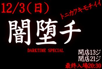 ゲイバー ゲイイベント ゲイクラブイベント 岡バハ 闇堕チ DARKTIME SPECIAL　(12/3 日 13～21時)