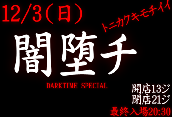 岡バハ 闇堕チ DARKTIME SPECIAL　(12/3 日 13～21時)  - 633x430 100.7kb