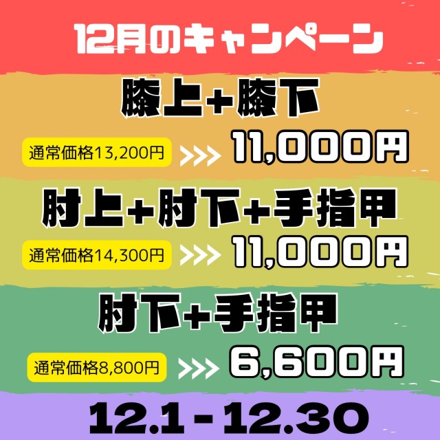 12月のキャンペーン