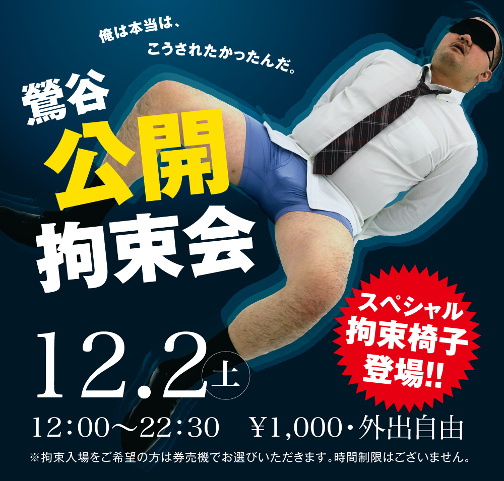 2023/12/02(土)「鶯谷公開拘束会」開催!