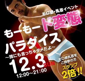 ゲイバー ゲイイベント ゲイクラブイベント 2023/12/03(日) モロ感・乳首イベント「もーもード変態パラダイス」開催!