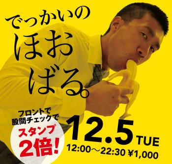 ゲイバー ゲイイベント ゲイクラブイベント 2023/12/05(火)「でっかいの　ほおばる。」開催!
