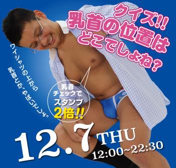 ゲイバー ゲイイベント ゲイクラブイベント 2023/12/07(木)「クイズ!! 乳首の位置はどこでしょね？」開催!