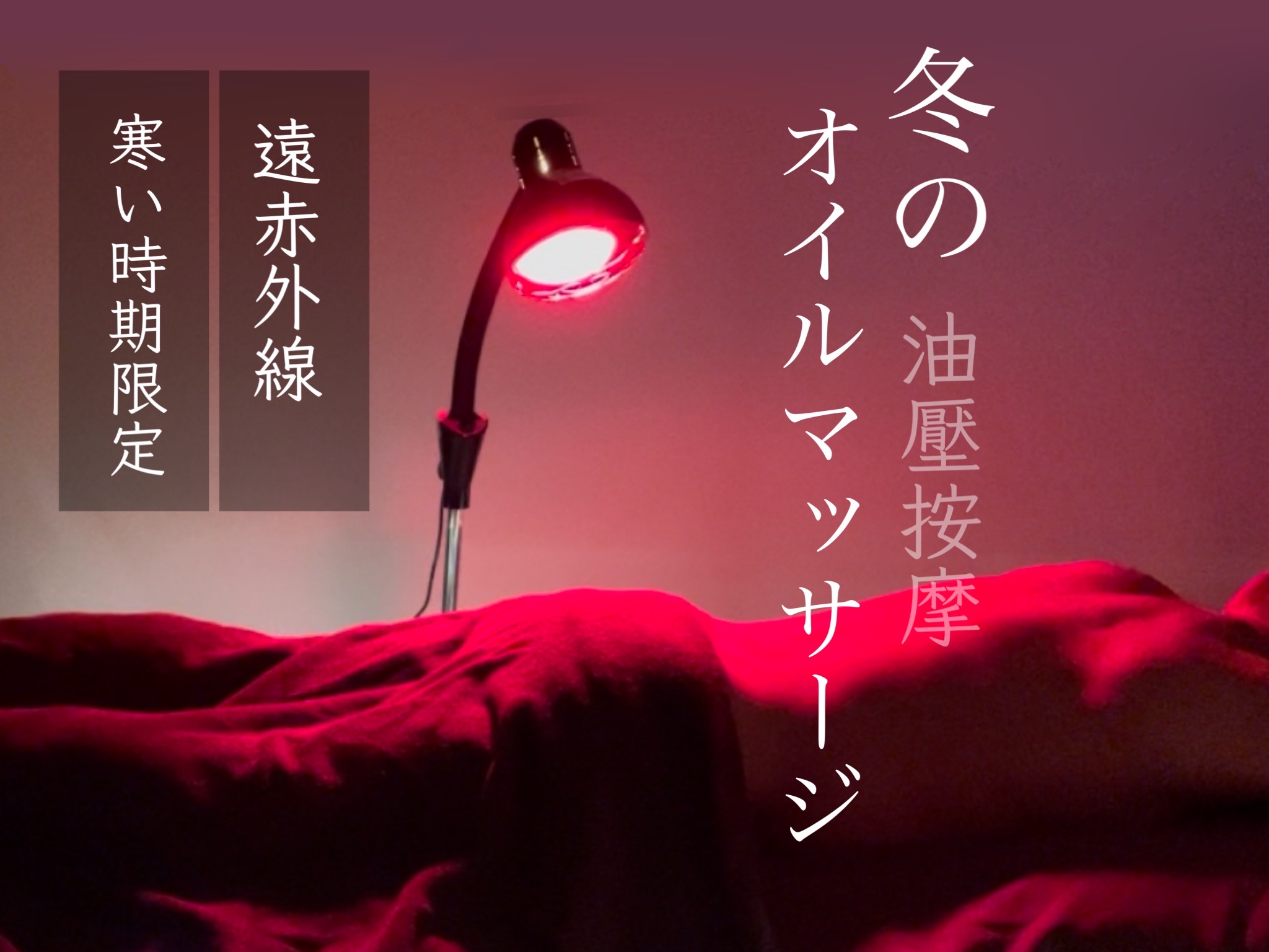 (大阪) 冬季限定▶︎遠赤外線◀︎オイルマッサージ スタート