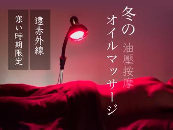 (大阪) 冬季限定▶︎遠赤外線◀︎オイルマッサージ スタート 2048x1536 313kb