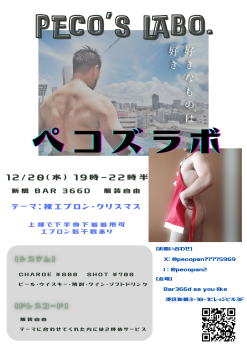 ゲイバー ゲイイベント ゲイクラブイベント ペコズラボ第3回［裸エプロン・クリスマス］
