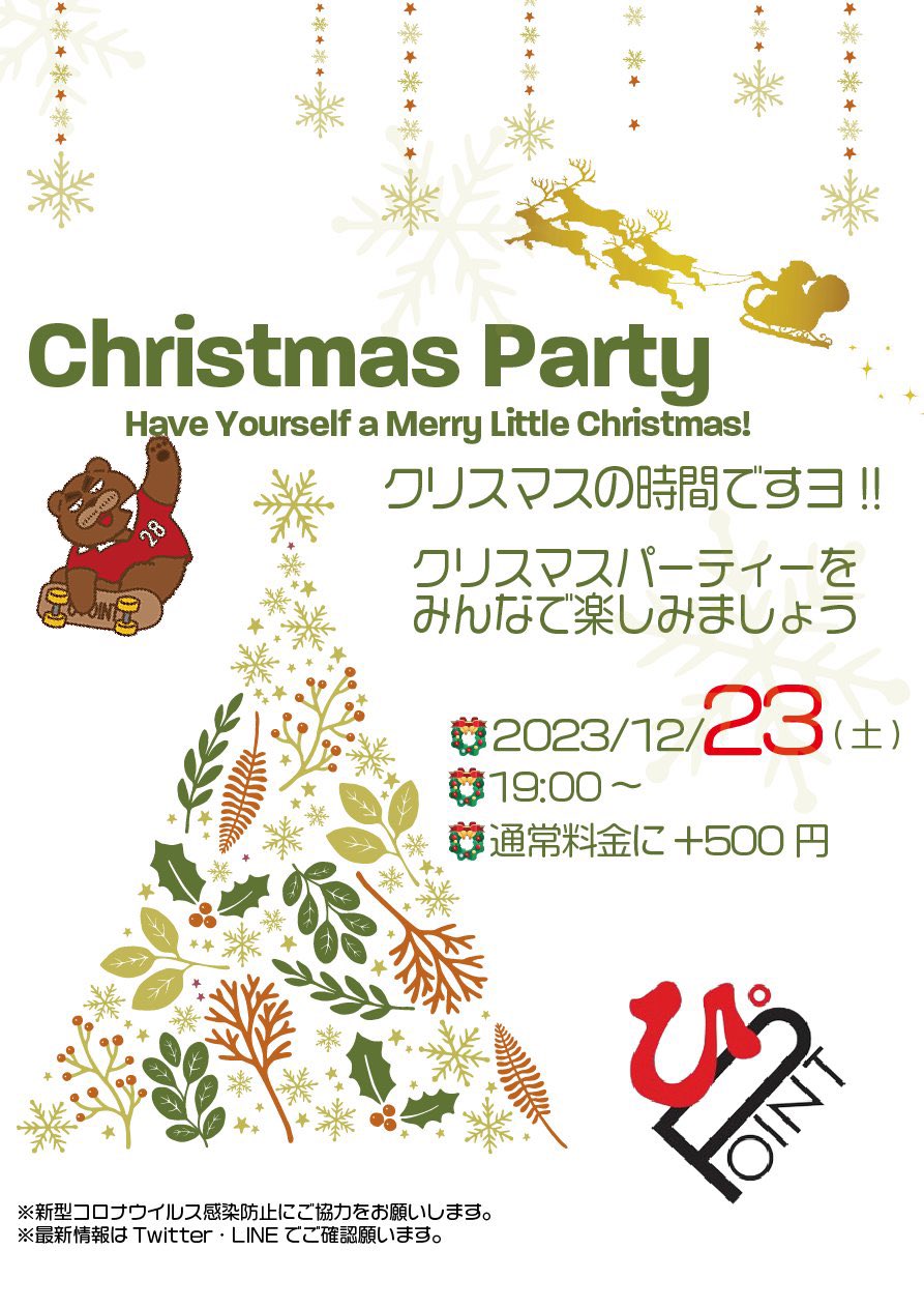 X’masパーティーのお知らせ