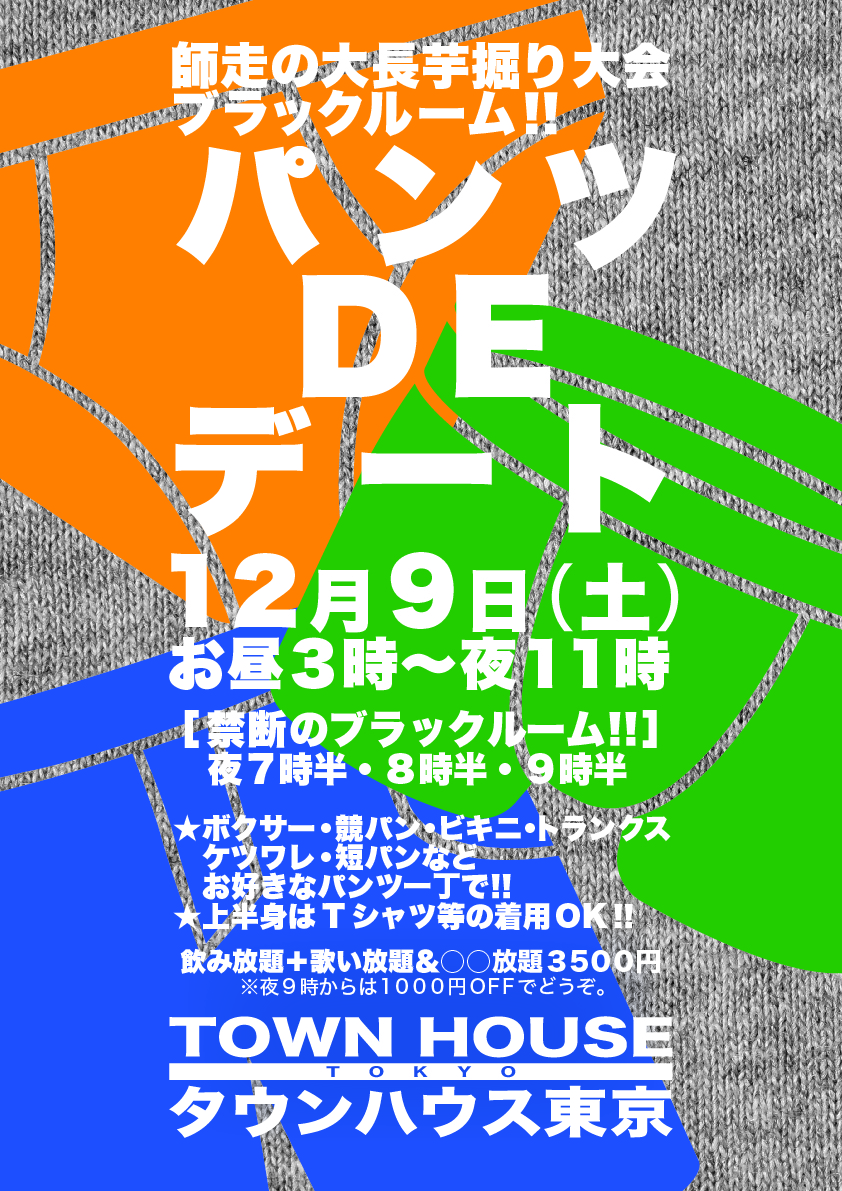 師走の大長芋掘り大会!! パンツＤＥデート!! ブラックルームスペシャル!!