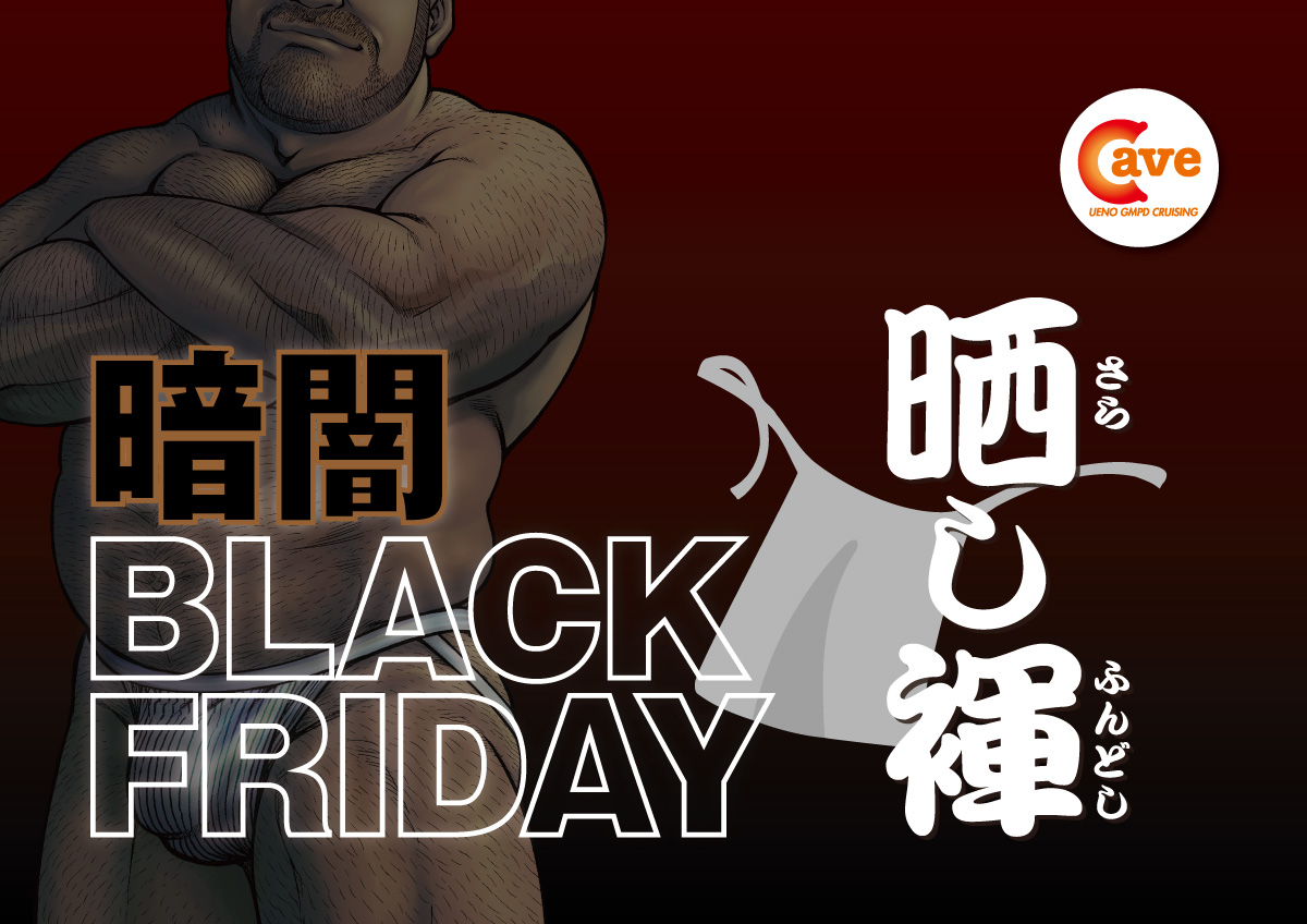 暗闇BLACK FRIDAY