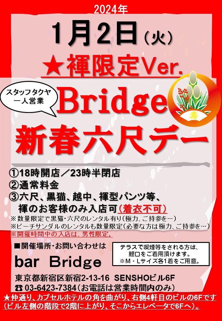 Bridge 六尺デー　2024年1月開催