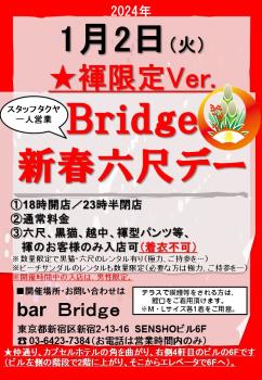 Bridge 六尺デー　2024年1月開催  - 720x1040 221.8kb