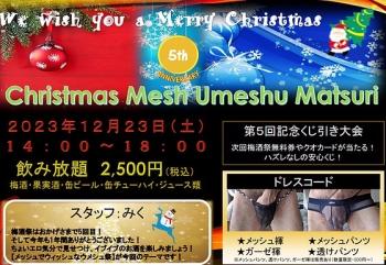 第5回　クリスマス　メッシュ　ウメッシュ祭  - 560x386 142.7kb