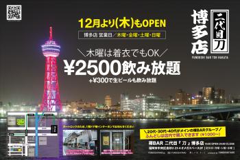 12月から木曜も営業＼福岡・博多で褌呑みするなら／オープンしたばかりの刀博多店へ  - 2000x1330 1863.6kb