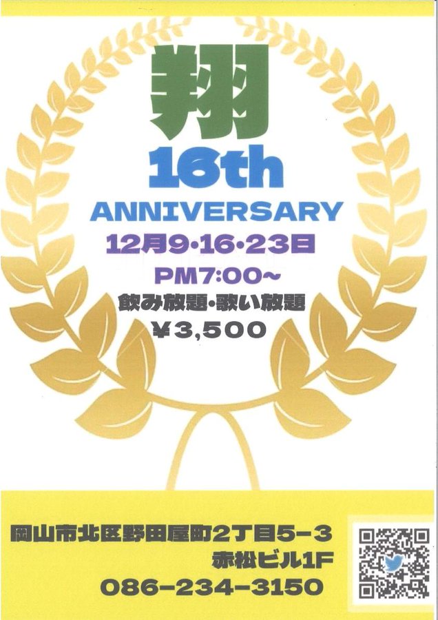 16周年パーティ