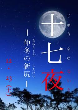 十七夜〜仲冬の新尻〜  - 892x1248 201.6kb