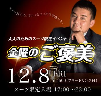 ゲイバー ゲイイベント ゲイクラブイベント 2023/12/08(金) オールスーツ限定入場企画「金曜のご褒美」開催!