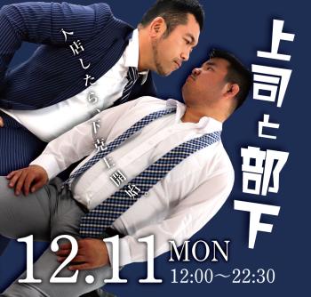 ゲイバー ゲイイベント ゲイクラブイベント 2023/12/11(月)「上司と部下」開催!