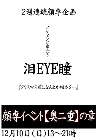 岡バハ 顔専イベント【奥二重】の章（12/10 日 13～21時）