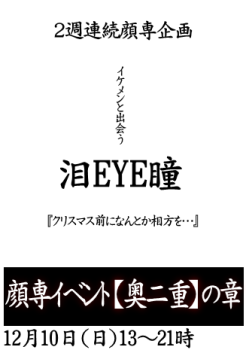 岡バハ 顔専イベント【奥二重】の章（12/10 日 13～21時） 327x465 33.5kb