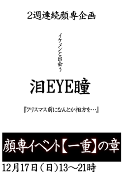 岡バハ 顔専イベント【一重】の章（12/17 日 13～21時） 330x462 32.6kb