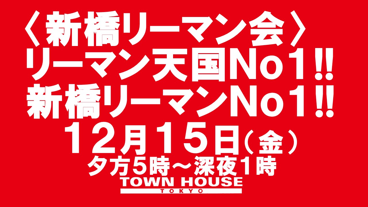〈新橋リーマン会〉 リーマン天国Ｎｏ１!! 新橋リーマンＮｏ１!!