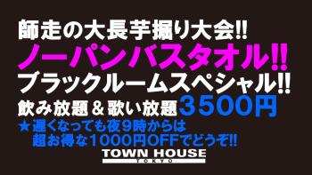 師走の大長芋掘り大会!! ノーパンバスタオル ブラックルームスペシャル!! 1280x720 158.9kb
