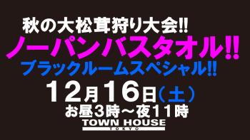 師走の大長芋掘り大会!! ノーパンバスタオル ブラックルームスペシャル!! 1280x720 123.5kb