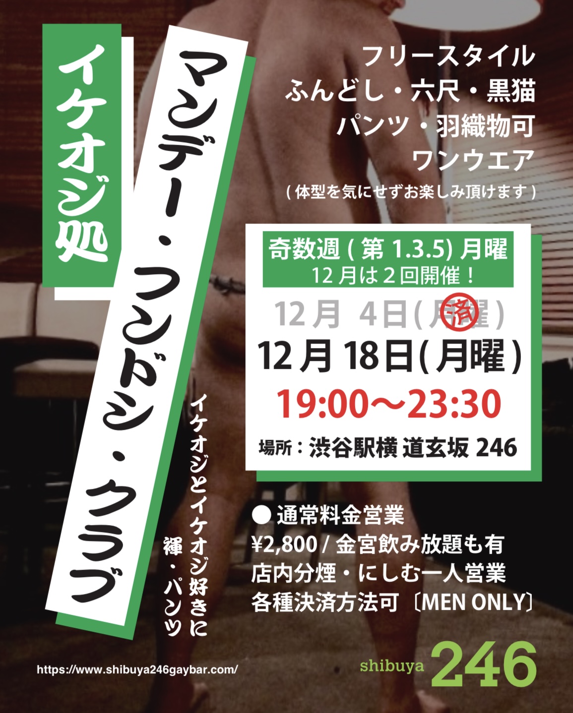 渋谷駅横２４６で月曜に褌・パンツ イベント「イケオジ処 マンデー・フンドシ・クラブ」イケオジ好きとイケオジに
