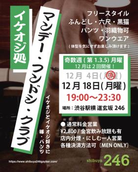 渋谷駅横２４６で月曜に褌・パンツ イベント「イケオジ処 マンデー・フンドシ・クラブ」イケオジ好きとイケオジに  - 1155x1438 403.3kb