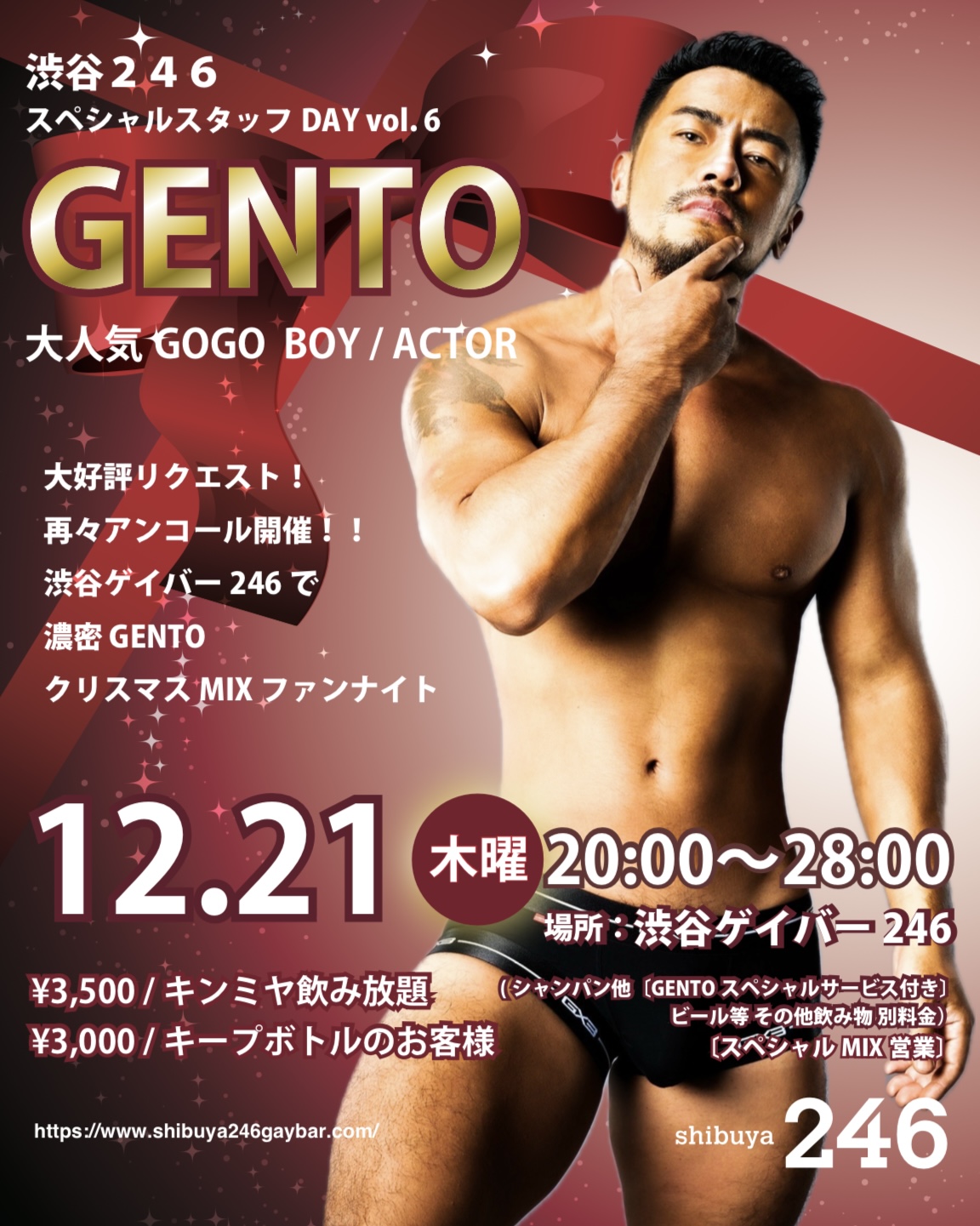 大人気GOGO GENTO ファンナイト渋谷駅横ゲイバー２４６