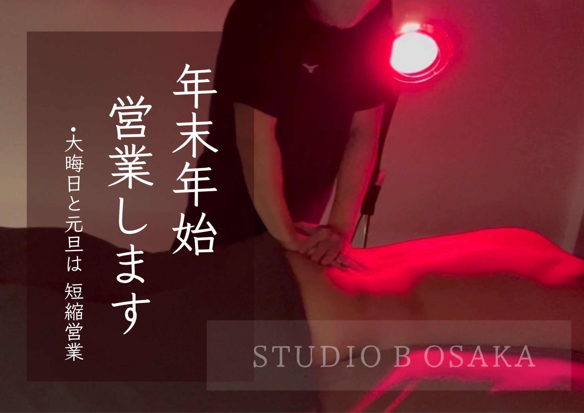 (大阪) 年末年始営業します　帰省や旅行のタイミングにどうぞ！