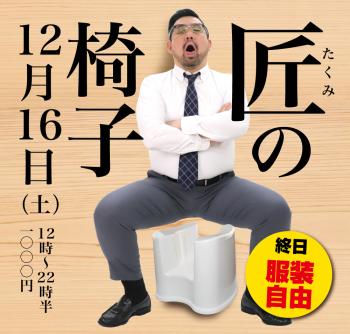 2023/12/16(土)「匠の椅子」開催! 1000x955 502kb