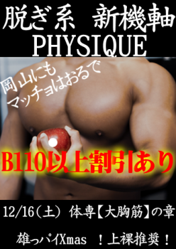 岡バハ PHYSIQUE【体専 大胸筋の章】（12/16 土 13～23時） 334x472 166.4kb