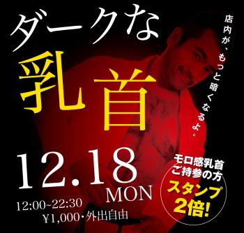 2023/12/18(月)「ダークな乳首」開催! 1000x955 405kb