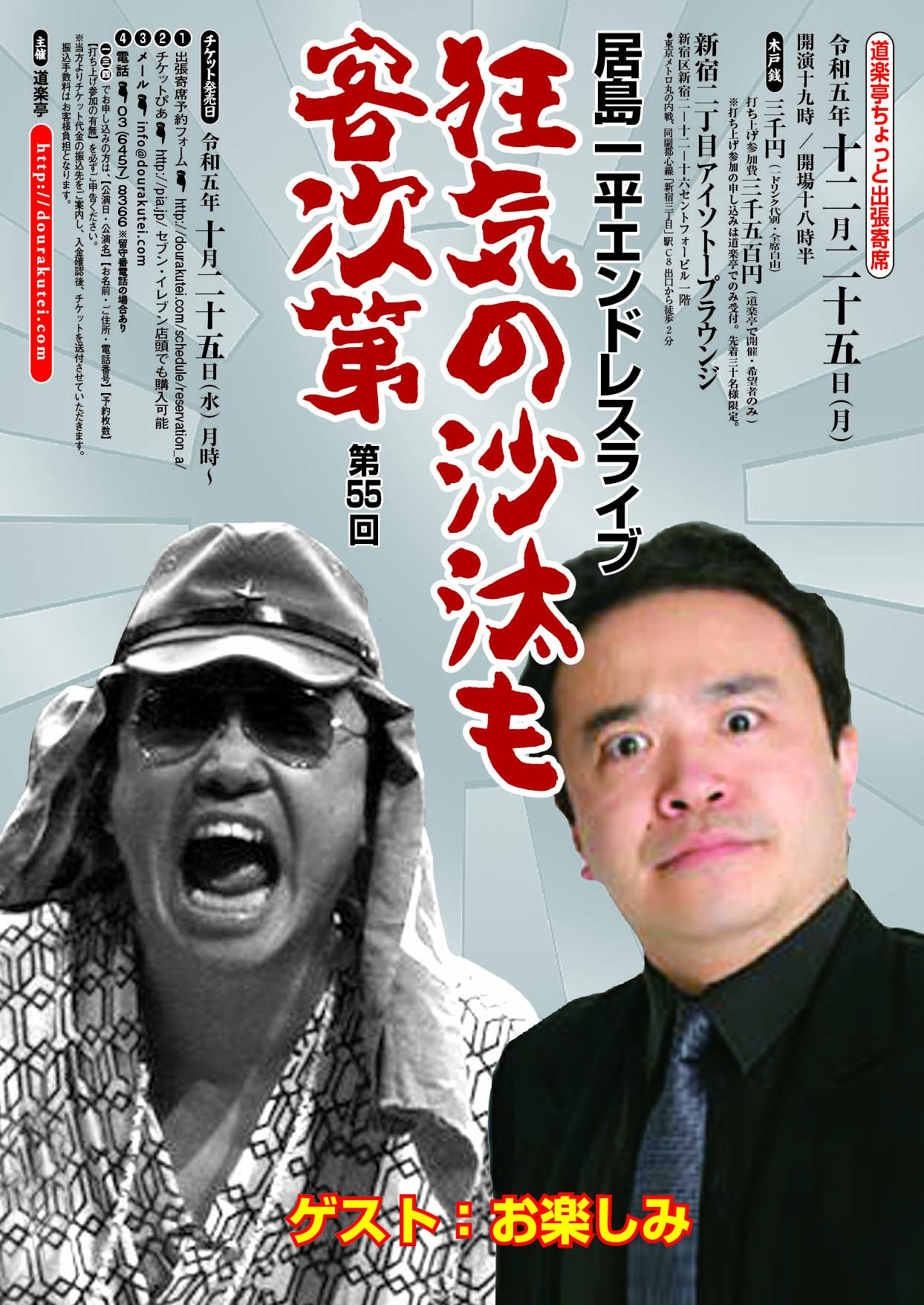【道楽亭ちょっと出張寄席】居島一平エンドレスライブ 「狂気の沙汰も客次第」第55回