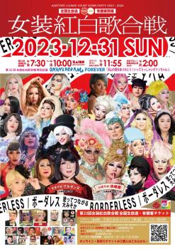 第22回 女装紅白歌合戦　‘ボーダレス－塗ってつながる大みそか－’ 842x1191 298.8kb