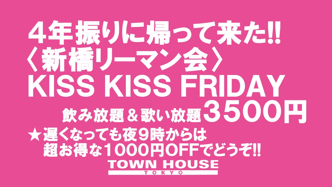 〈新橋リーマン会〉 ＫＩＳＳ・ＫＩＳＳ・ＦＲＩＤＡＹ!! キス・キス・フライデー!!