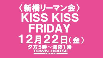 〈新橋リーマン会〉 ＫＩＳＳ・ＫＩＳＳ・ＦＲＩＤＡＹ!! キス・キス・フライデー!! 1280x720 100kb