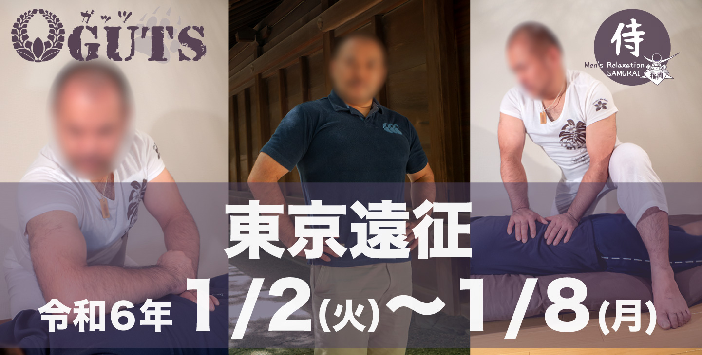 ★東京遠征！（1月2〜8日）：伊藤史朗「SAMURAI福岡」