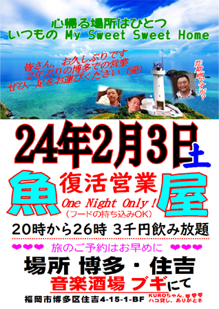 ２年ぶり復活営業（One Night Only）