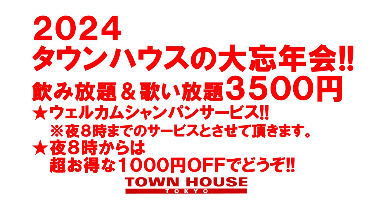 脱がないで乾杯の日曜日!! ２０２３年 タウンハウスの大忘年会!!