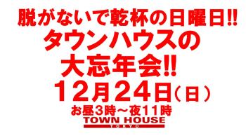 脱がないで乾杯の日曜日!! ２０２３年 タウンハウスの大忘年会!! 1280x720 141.5kb