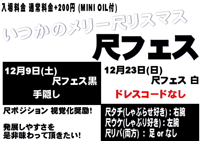 岡バハ 尺フェス 白（12/23 土 13～23時）